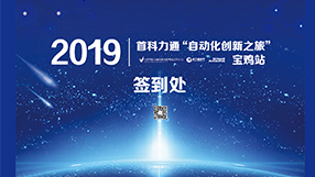 2019北京首科力通“自动化创新之旅”–宝鸡站